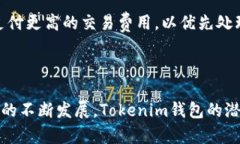   深入了解Tokenim钱包及其节点技术 /