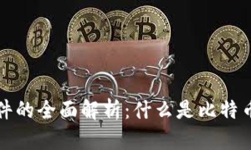 比特币钱包原文件的全面解析:什么是比特币钱包及其重要性