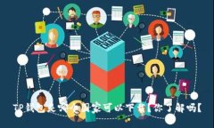 TP钱包是哪个国家可以下载？你了解吗