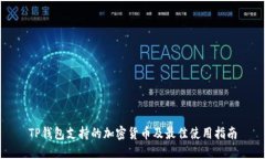 TP钱包支持的加密货币及最佳使用指南