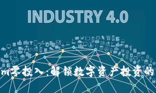 : Tokenim零投入:解锁数字资产投资的全新机遇