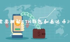 在解答“ETH钱包能放泰达币吗”这个问