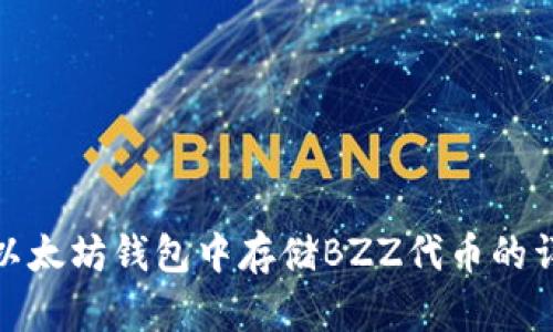 在以太坊钱包中存储BZZ代币的详解