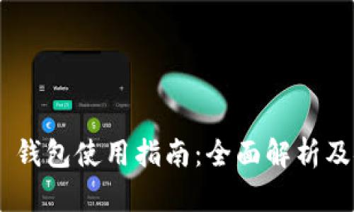 Tokenim 钱包使用指南:全面解析及安全策略