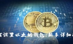 如何设置以太坊钱包：新手详细指南