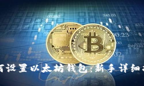 如何设置以太坊钱包:新手详细指南