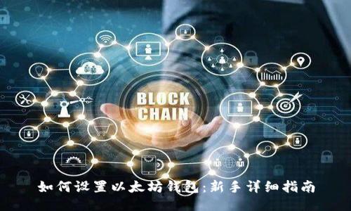如何设置以太坊钱包:新手详细指南