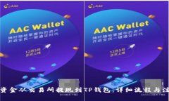 如何将资金从交易所提现到TP钱包：详