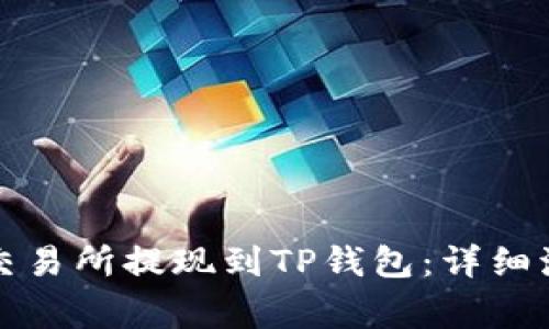 如何将资金从交易所提现到TP钱包:详细流程与注意事项