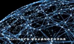 TokenIM与矿机：解锁区块链投资的新机