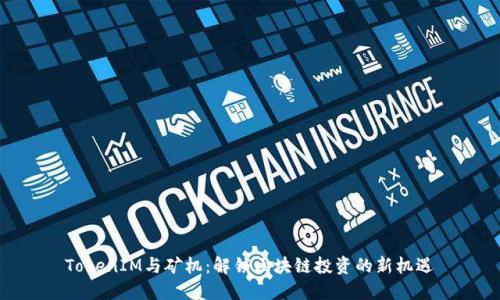 TokenIM与矿机:解锁区块链投资的新机遇