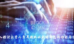 深入探讨火星人焦耳提现以太坊钱包的