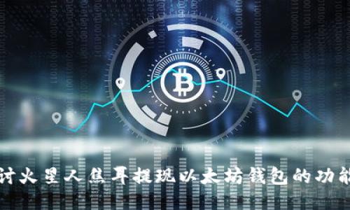 深入探讨火星人焦耳提现以太坊钱包的功能与优势