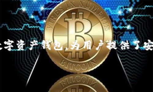 在这个信息化快速发展的时代,数字货币和区块链技术的普及使得钱包应用成为了重要的工具。在这个背景下,TP钱包作为一款广受欢迎的数字资产钱包,为用户提供了安全、便捷的资产管理服务。然而,部分用户在使用新版TP钱包时可能会遇到“搜索不了网页”的问题。本文将围绕这个问题进行详细分析和解说。
新版TP钱包搜索问题详解:原因与解决方案