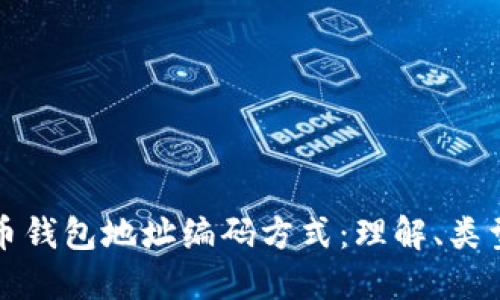 详解比特币钱包地址编码方式:理解、类型与安全性