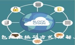 详解比特币钱包地址编码方式：理解、