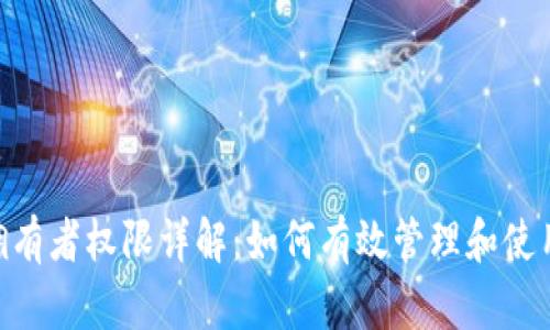 : Tokenim拥有者权限详解:如何有效管理和使用区块链资产
