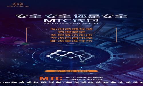 : Tokenim拥有者权限详解:如何有效管理和使用区块链资产