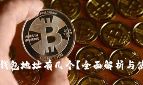 狗狗币钱包地址有几个?全面解析与使用指南