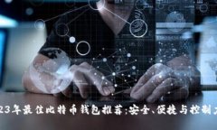 : 2023年最佳比特币钱包推荐：安全、便