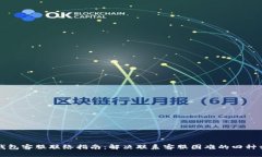 TP钱包客服联络指南：解决联系客服困