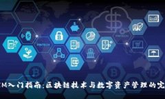 TokenIM入门指南：区块链技术与数字资
