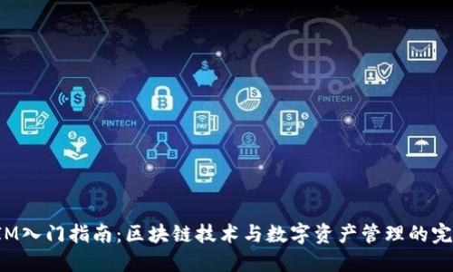 TokenIM入门指南:区块链技术与数字资产管理的完美结合