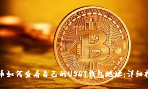 火币如何查看自己的USDT钱包地址:详细指南