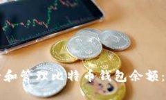如何查看和管理比特币钱包余额：全面