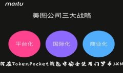 如何在TokenPocket钱包中安全使用门罗币