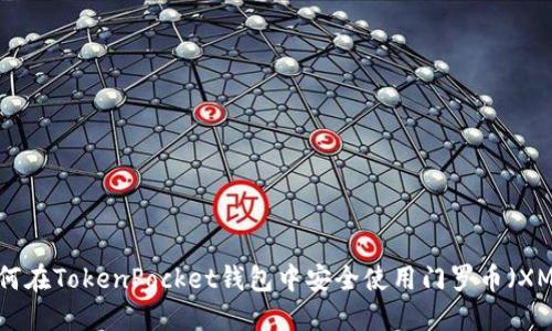 如何在TokenPocket钱包中安全使用门罗币(XMR)