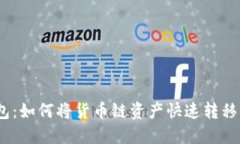  TP钱包：如何将货币链资产快速转移