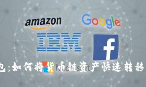 TP钱包:如何将货币链资产快速转移至OK链?