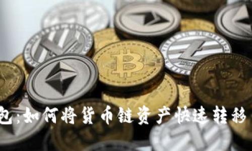 TP钱包:如何将货币链资产快速转移至OK链?