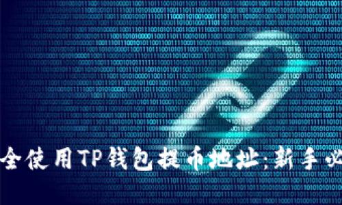 如何安全使用TP钱包提币地址:新手必看指南