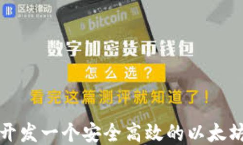 如何开发一个安全高效的以太坊钱包