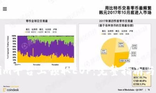 如何在Tokenim平台上领取EOP:完整指南与常见问题解析