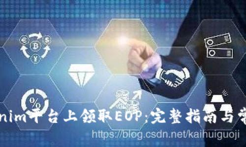 如何在Tokenim平台上领取EOP:完整指南与常见问题解析