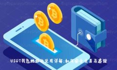 USDT钱包地址的使用详解：如何安全交