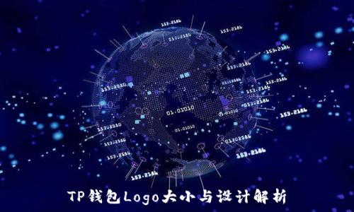 TP钱包Logo大小与设计解析