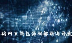 以太坊网页钱包源码解析与开发指南
