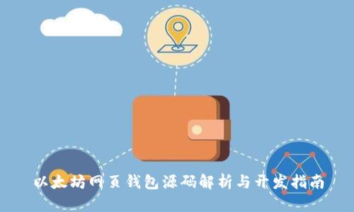以太坊网页钱包源码解析与开发指南