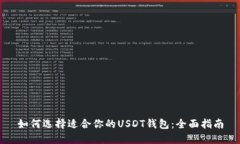 如何选择适合你的USDT钱包：全面指南