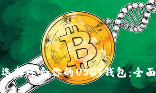 如何选择适合你的USDT钱包:全面指南
