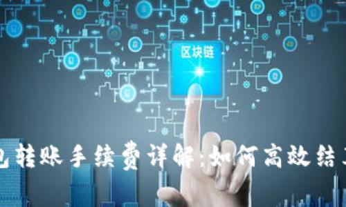 BK钱包转账手续费详解:如何高效结算TRX?