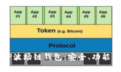 深入了解TP波场链钱包：安全、功能与
