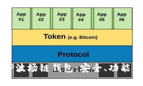 深入了解TP波场链钱包:安全、功能与使用指南