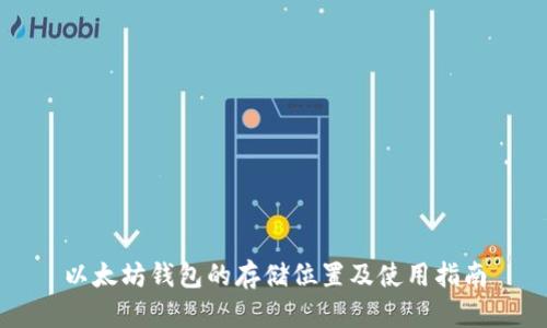 以太坊钱包的存储位置及使用指南