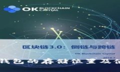 以太坊钱包的存储位置及使用指南
