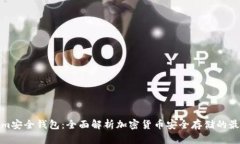 Tokenim安全钱包：全面解析加密货币安
